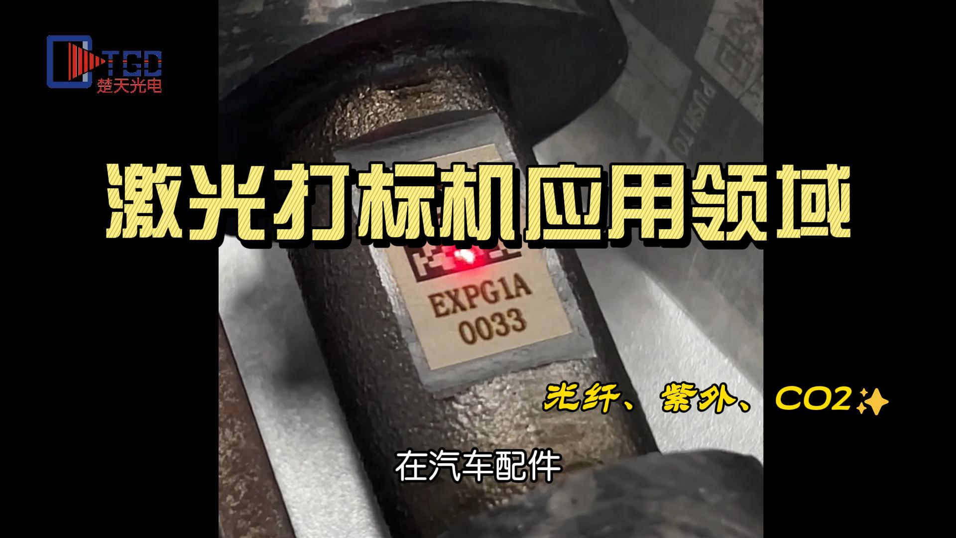 激光打標機應用領(lǐng)域